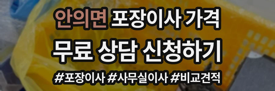 안의면 포장이사 가격