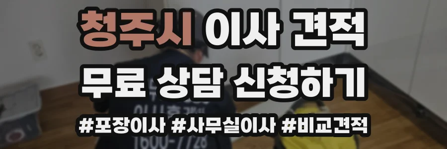 청주시 이사 견적