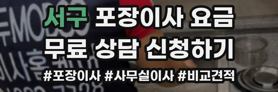서구 포장이사 요금