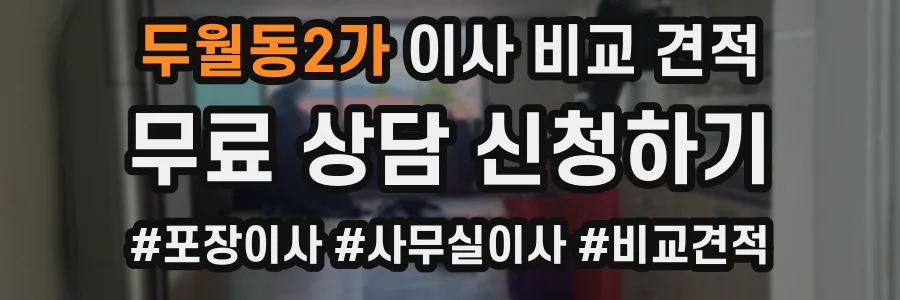 두월동2가 이사 비교 견적