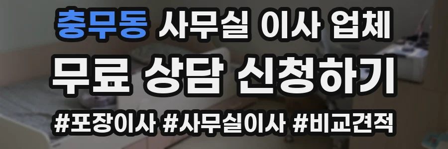충무동 사무실 이사 업체
