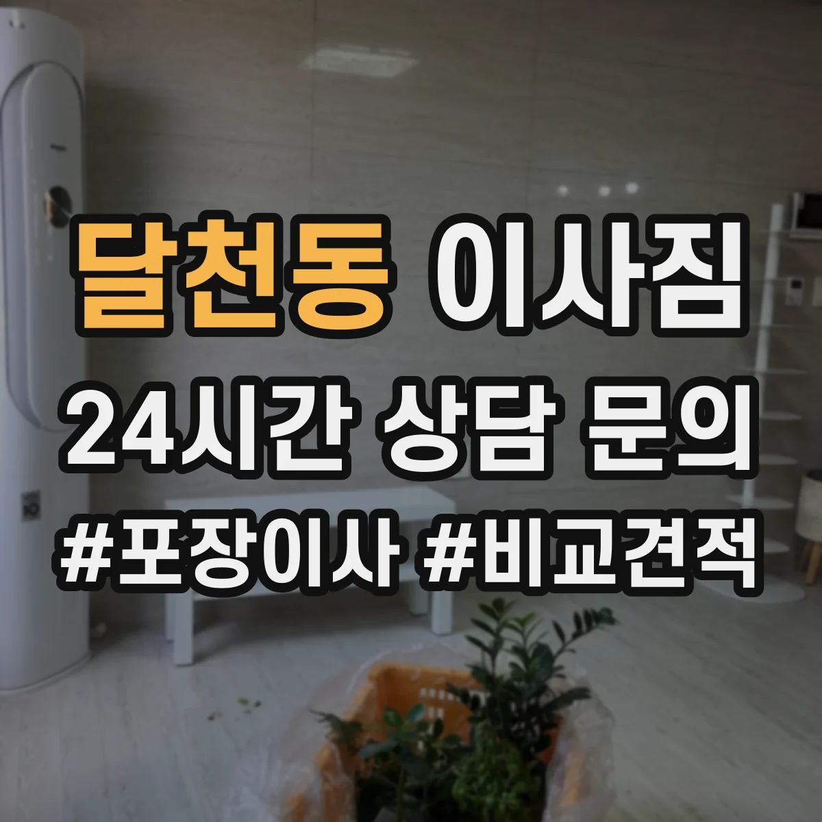 달천동 이사짐