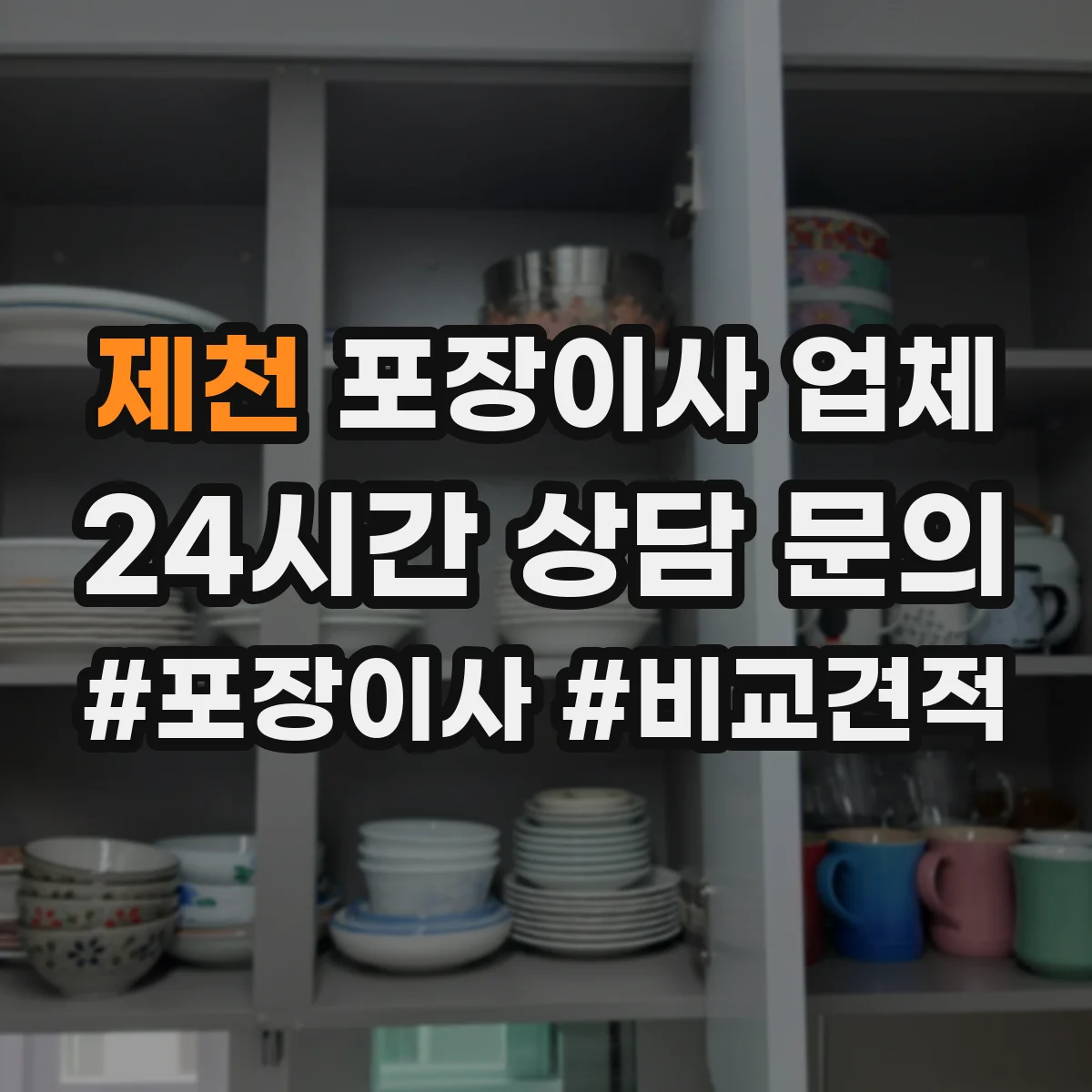 제천 포장이사 업체