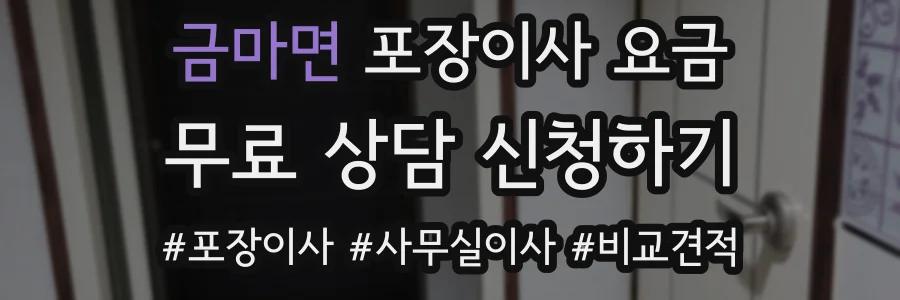 금마면 포장이사 요금