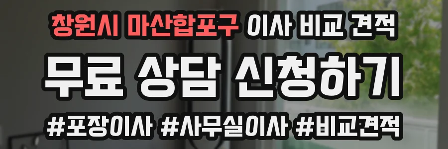 창원시 마산합포구 이사 비교 견적