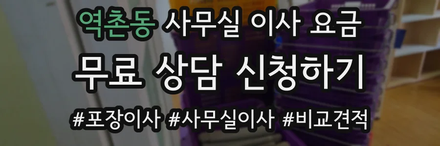 역촌동 사무실 이사 요금