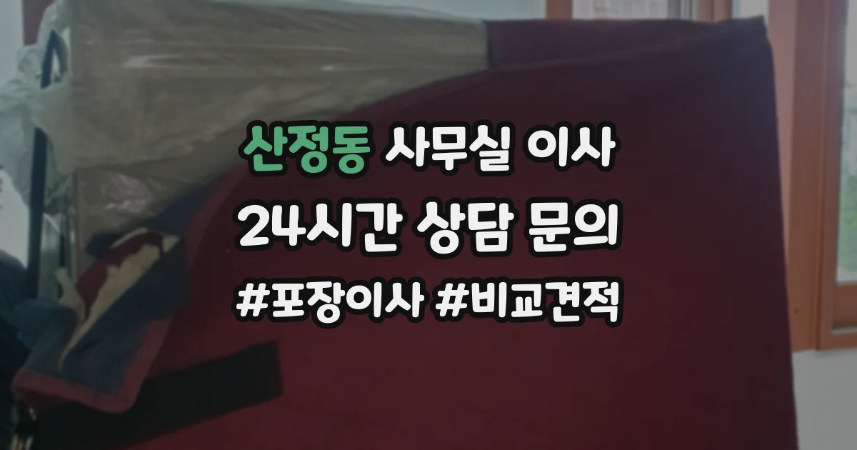 산정동 사무실 이사