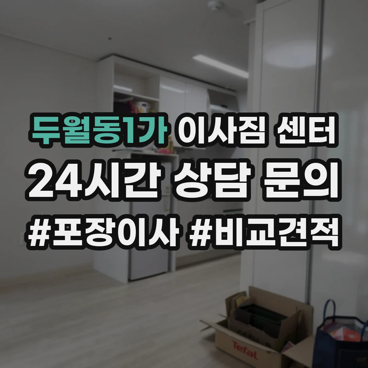 두월동1가 이사짐 센터