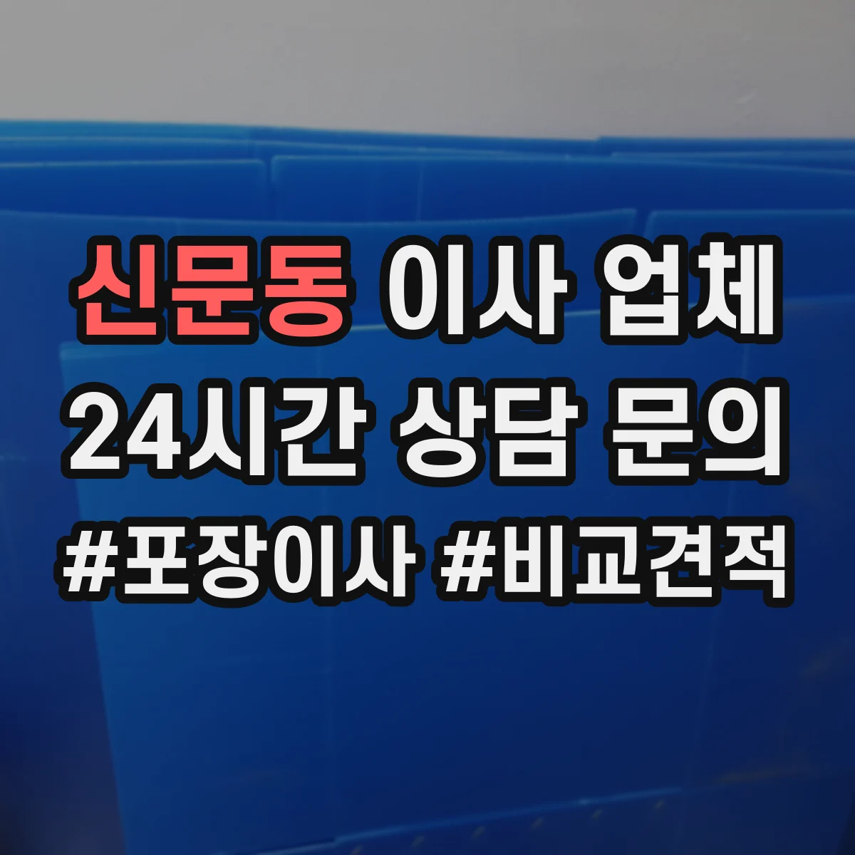 신문동 이사 업체