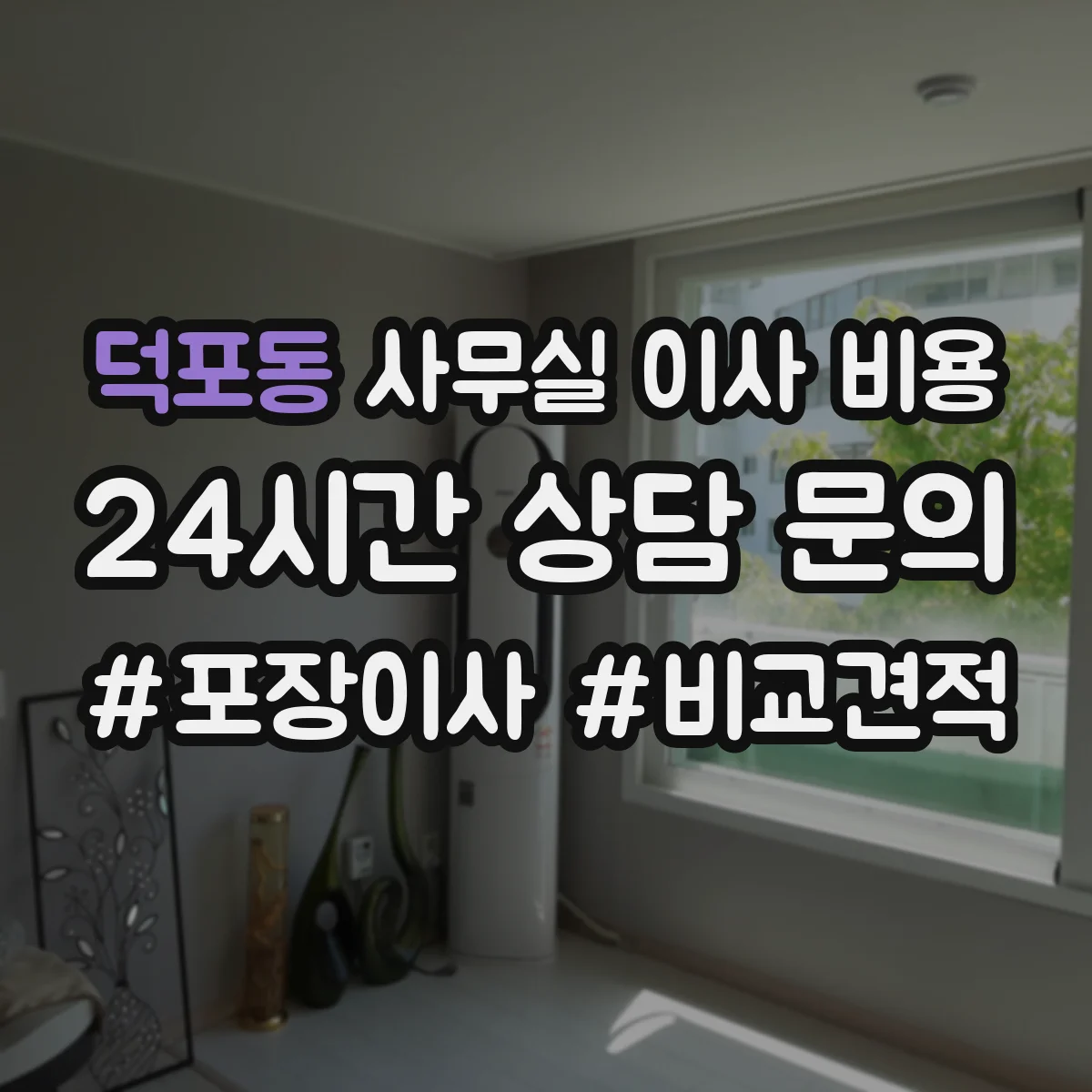덕포동 사무실 이사 비용