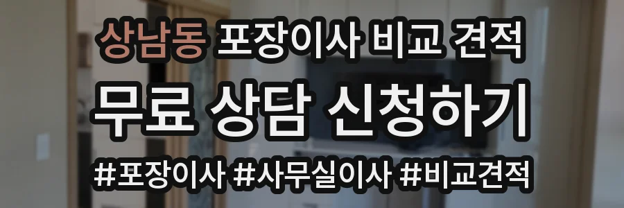 상남동 포장이사 비교 견적