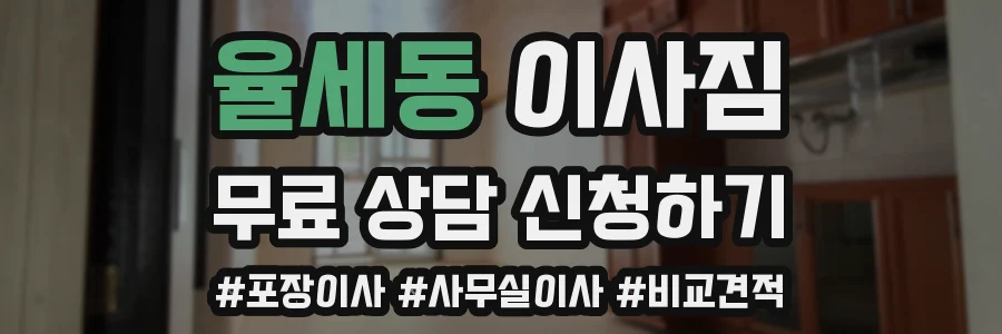 율세동 이사짐