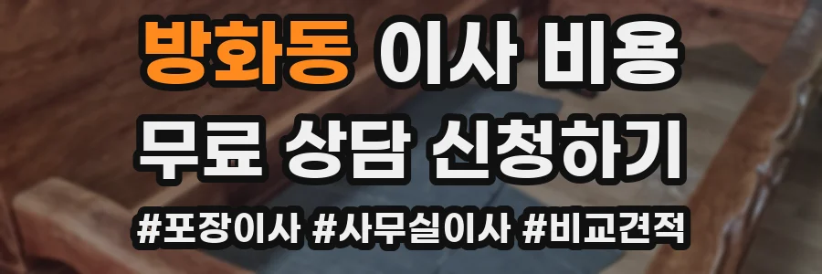 방화동 이사 비용