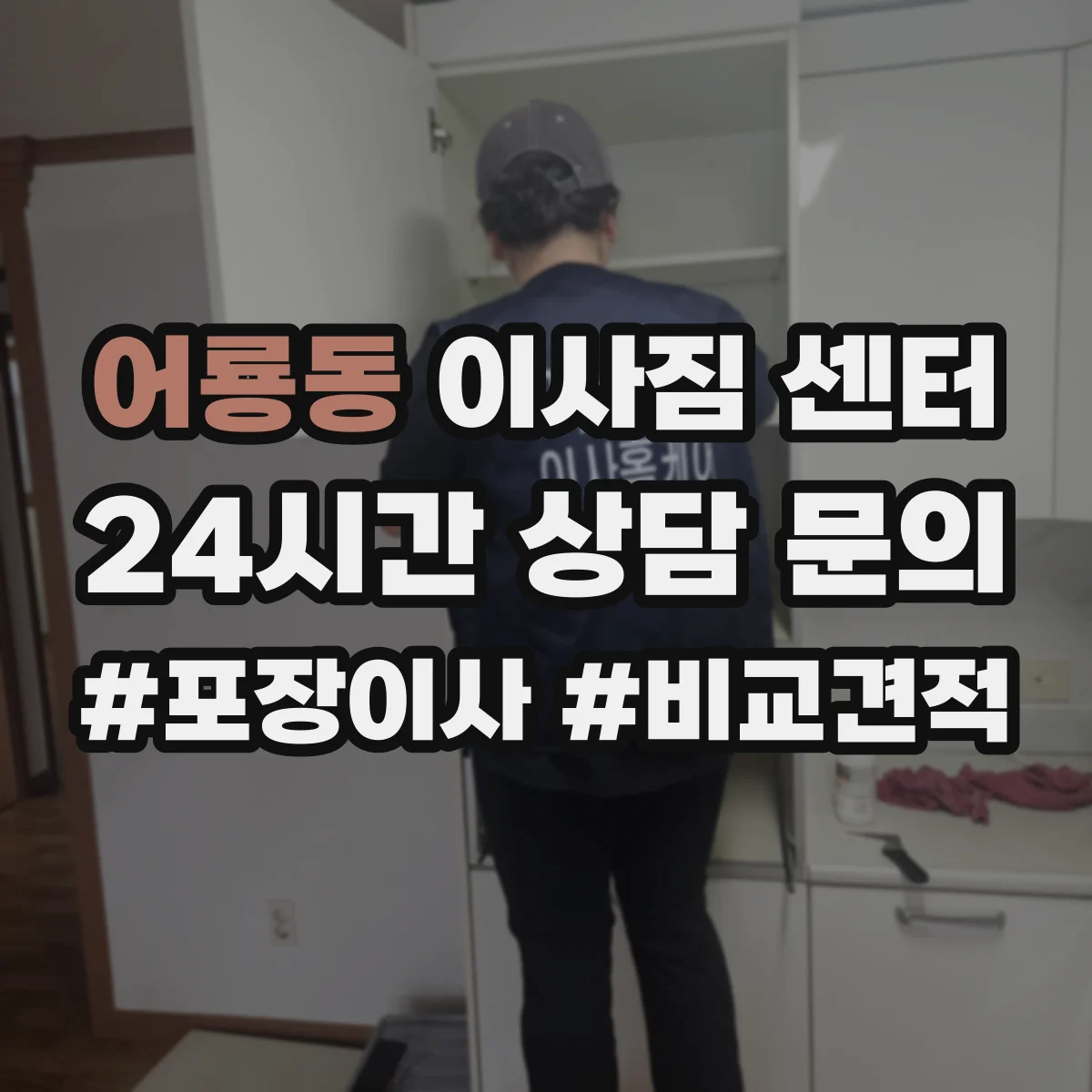 어룡동 이사짐 센터