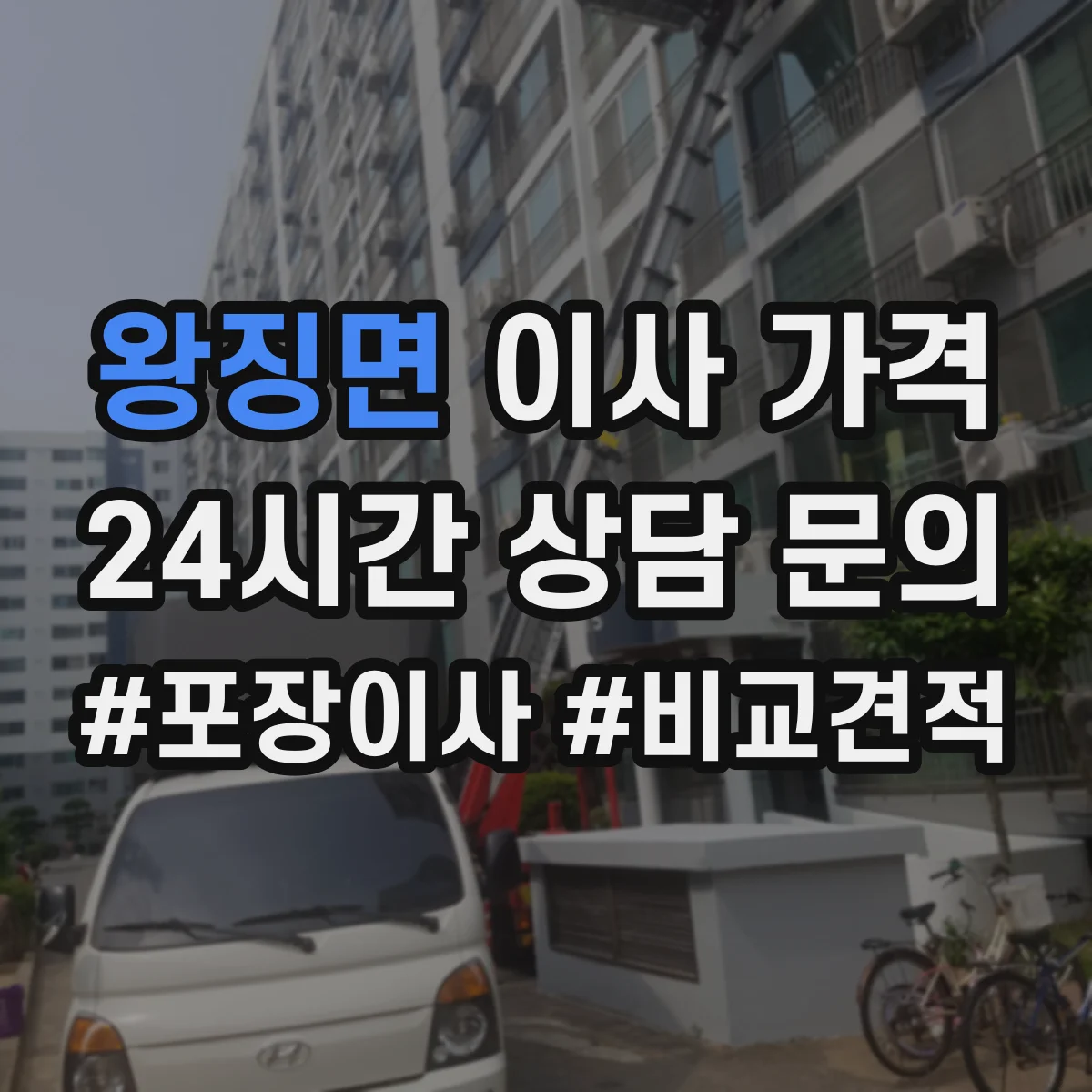 왕징면 이사 가격