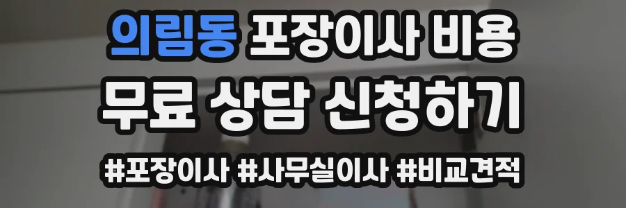 의림동 포장이사 비용