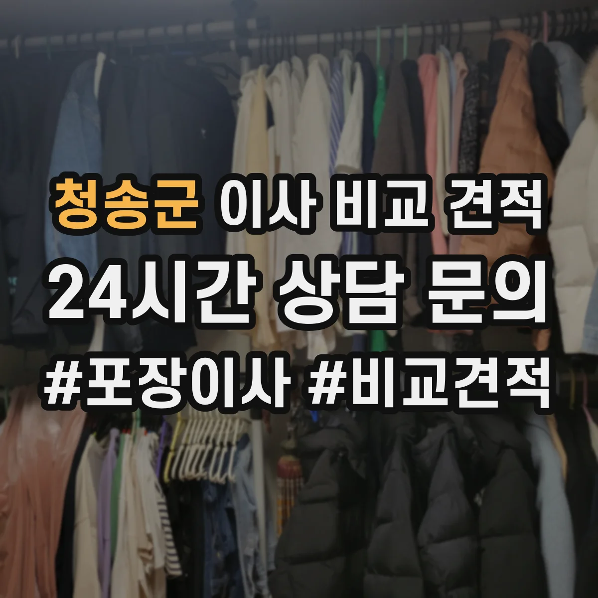 청송군 이사 비교 견적