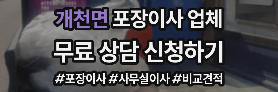 개천면 포장이사 업체