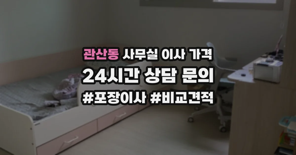 관산동 사무실 이사 가격
