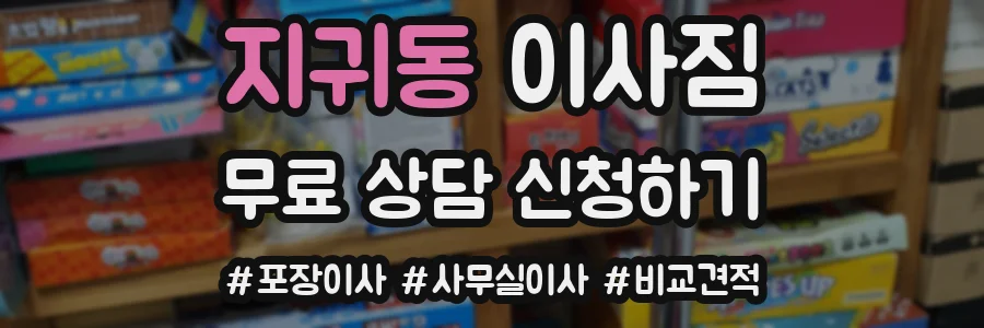지귀동 이사짐
