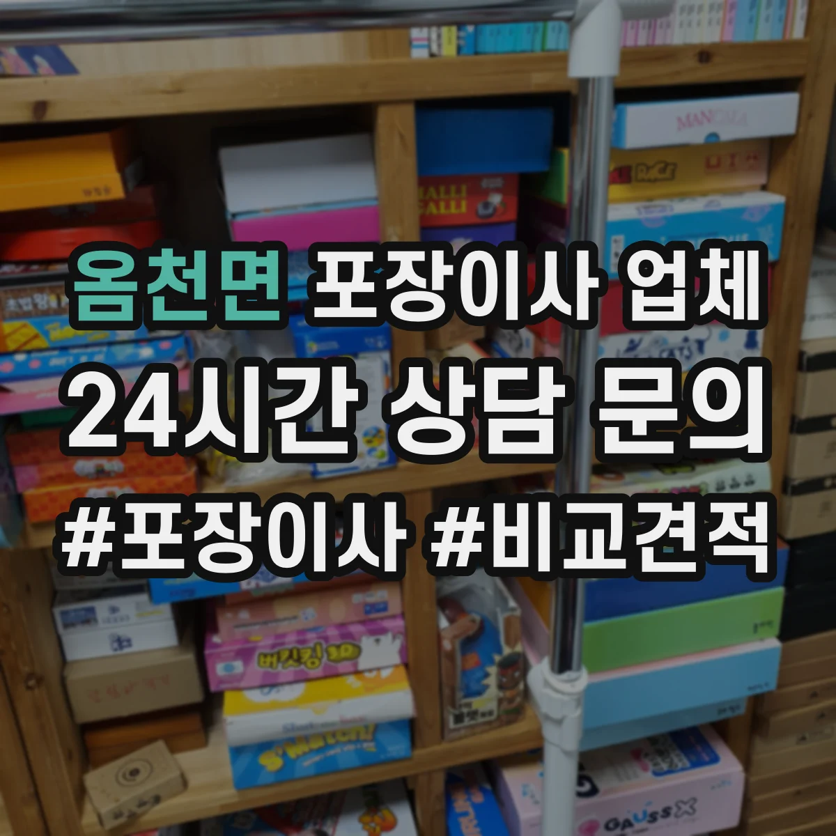 옴천면 포장이사 업체