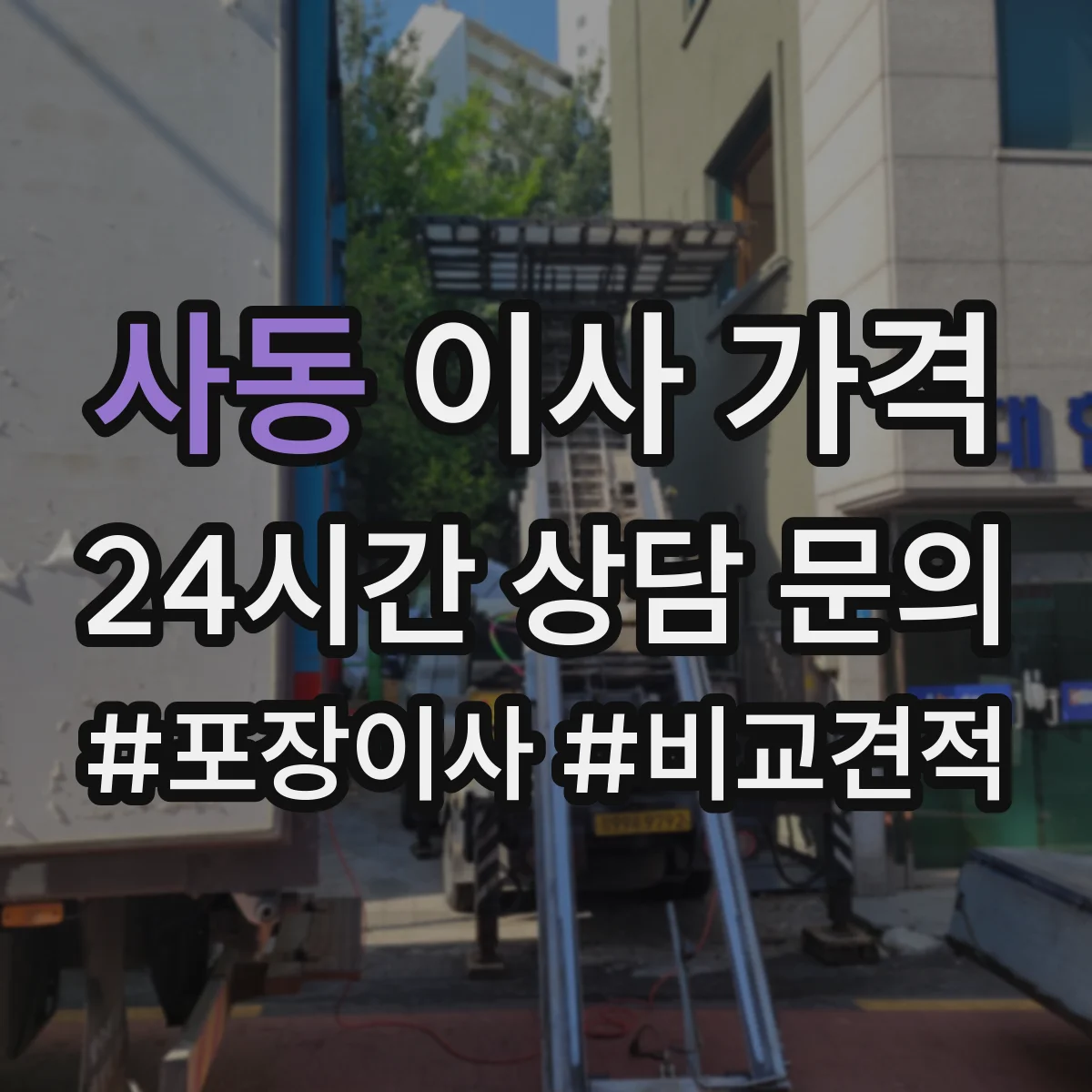 사동 이사 가격
