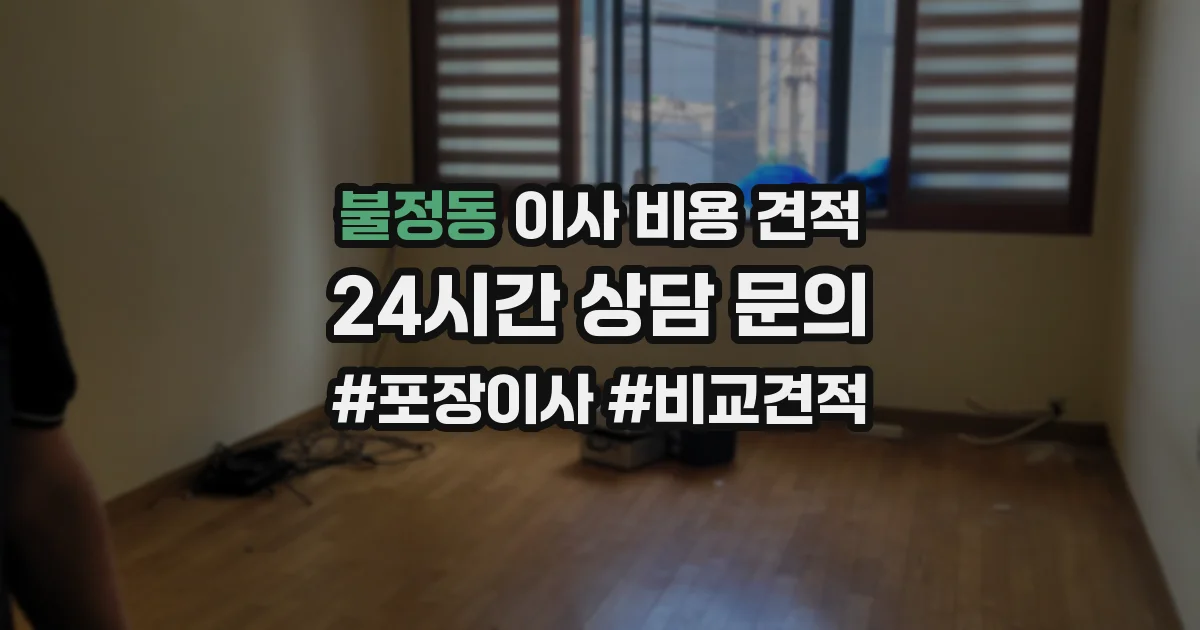 불정동 이사 비용 견적