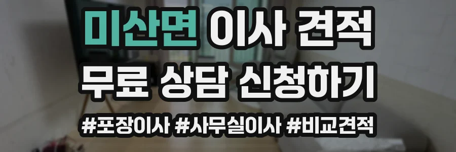 미산면 이사 견적