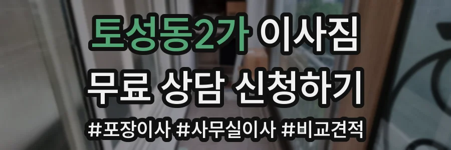 토성동2가 이사짐