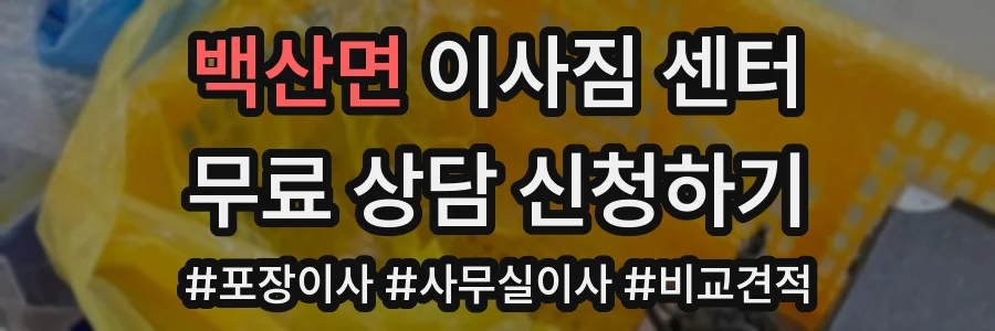 백산면 이사짐 센터