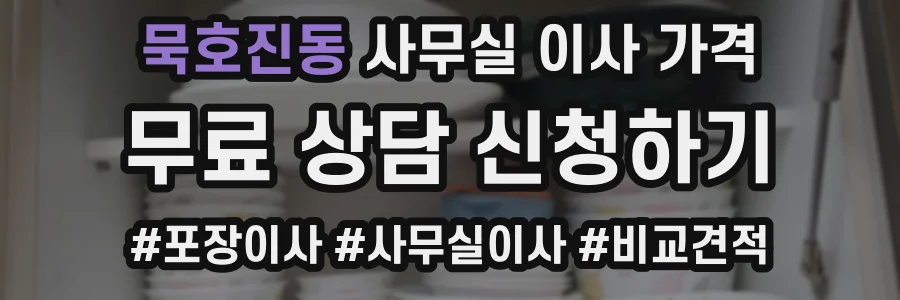 묵호진동 사무실 이사 가격