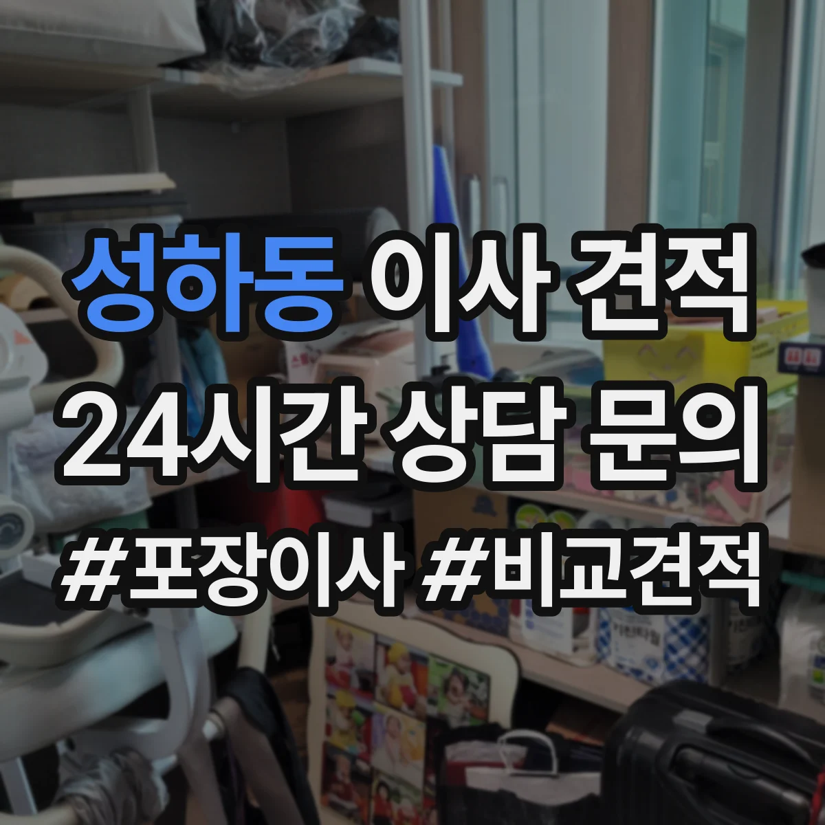 성하동 이사 견적
