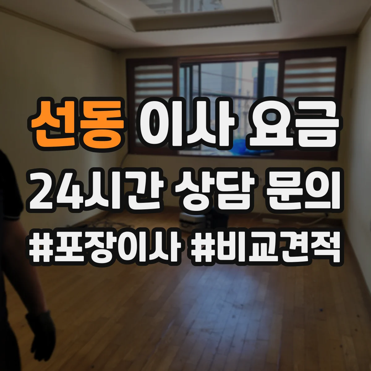 선동 이사 요금