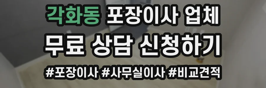 각화동 포장이사 업체