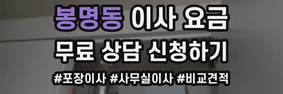 봉명동 이사 요금
