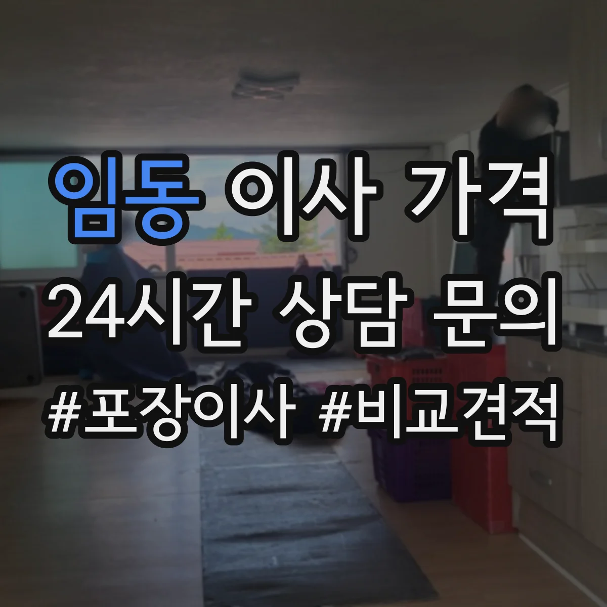임동 이사 가격