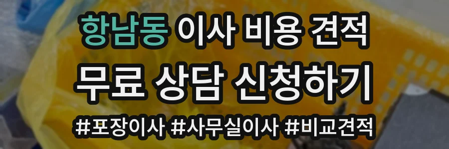 항남동 이사 비용 견적