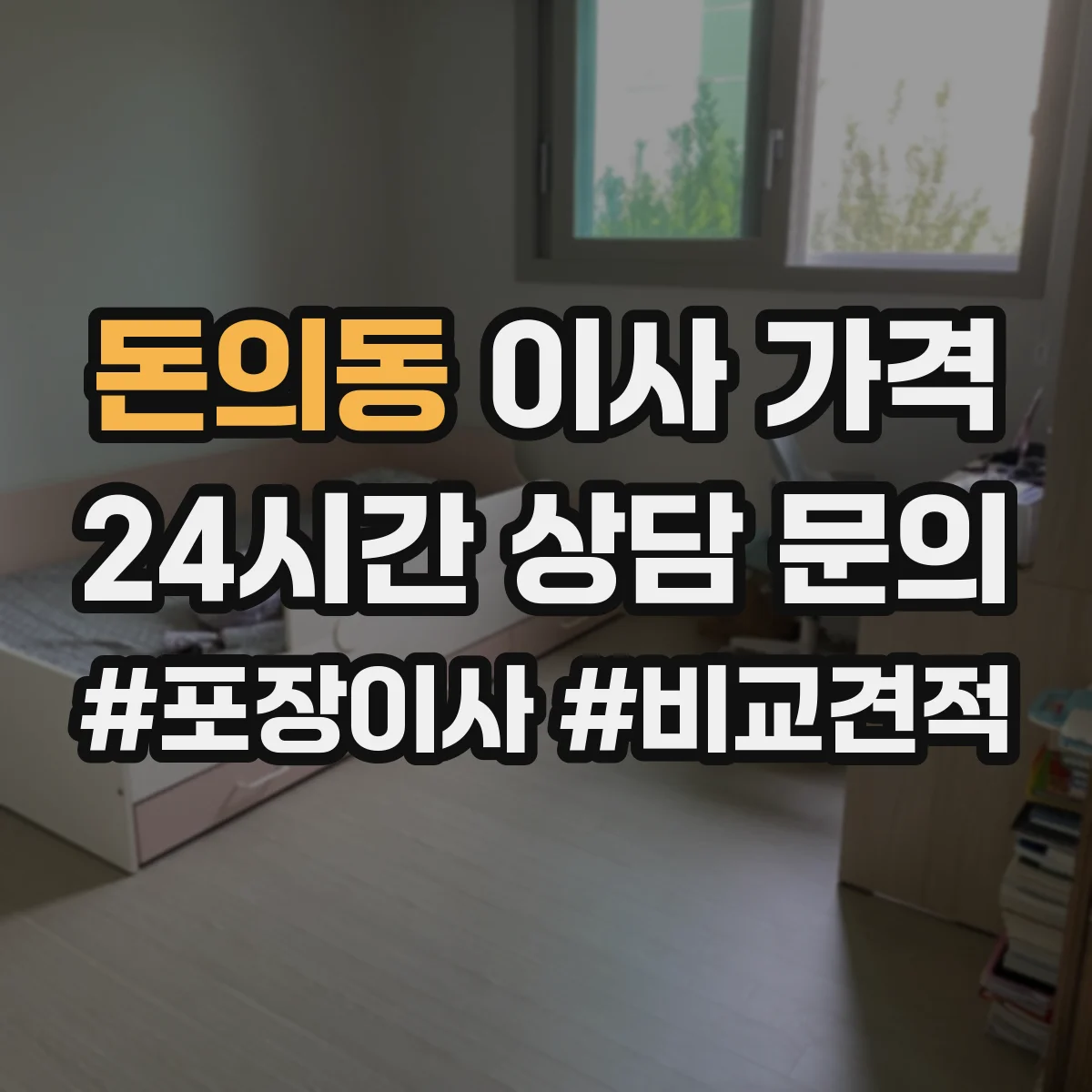 돈의동 이사 가격
