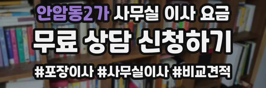 안암동2가 사무실 이사 요금