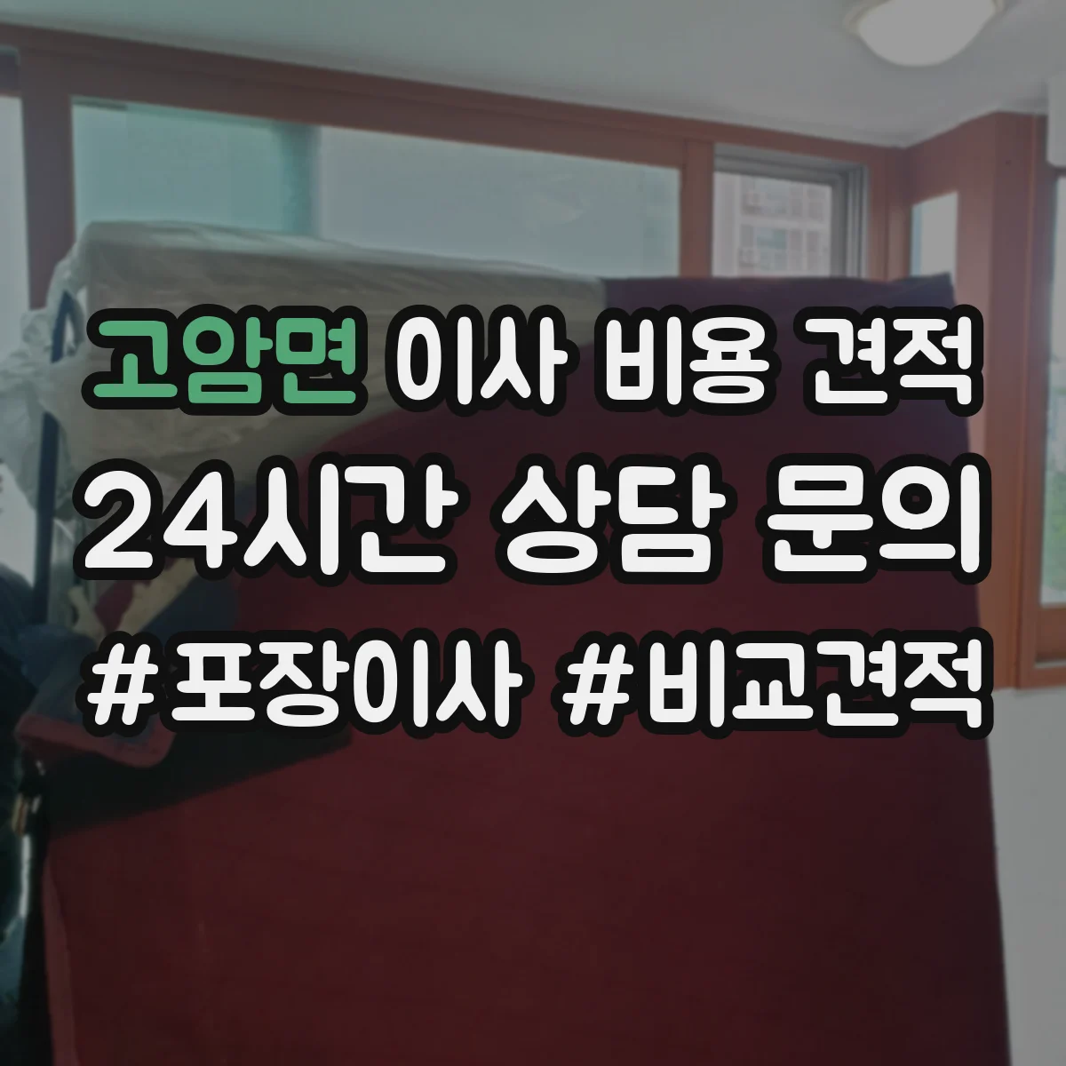 고암면 이사 비용 견적