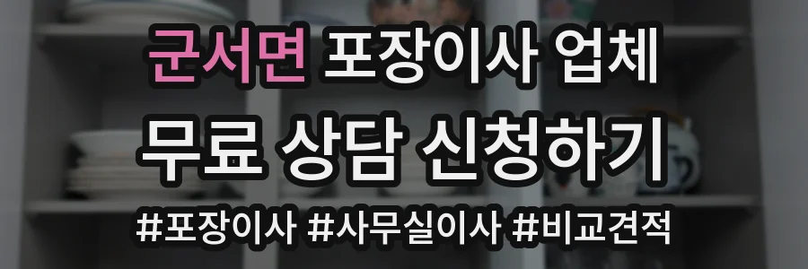 군서면 포장이사 업체