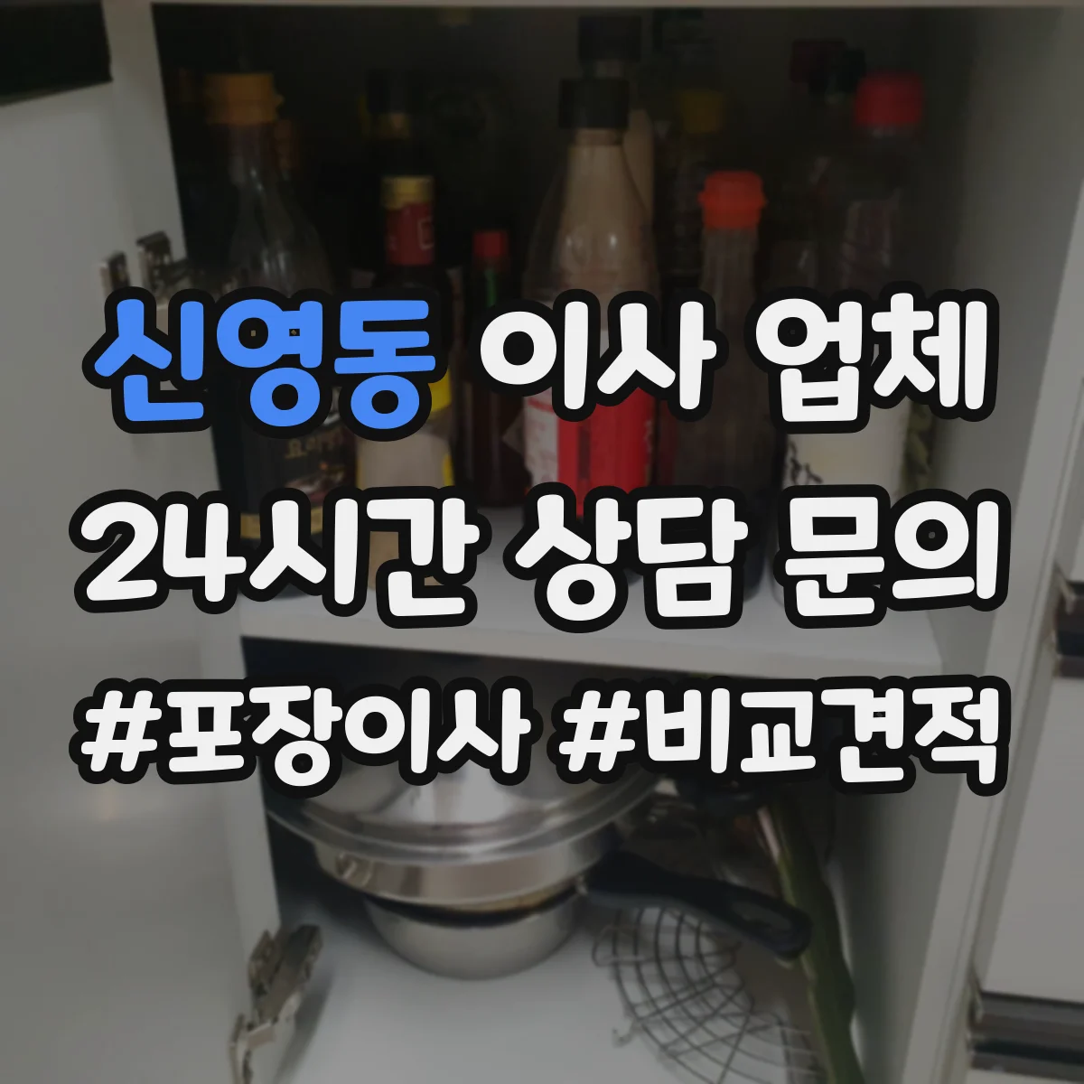 신영동 이사 업체