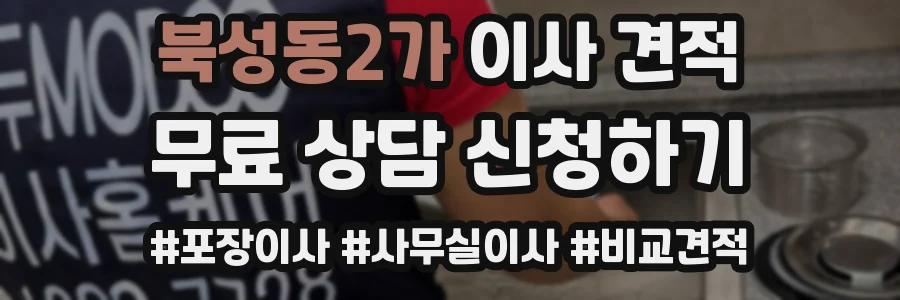 북성동2가 이사 견적