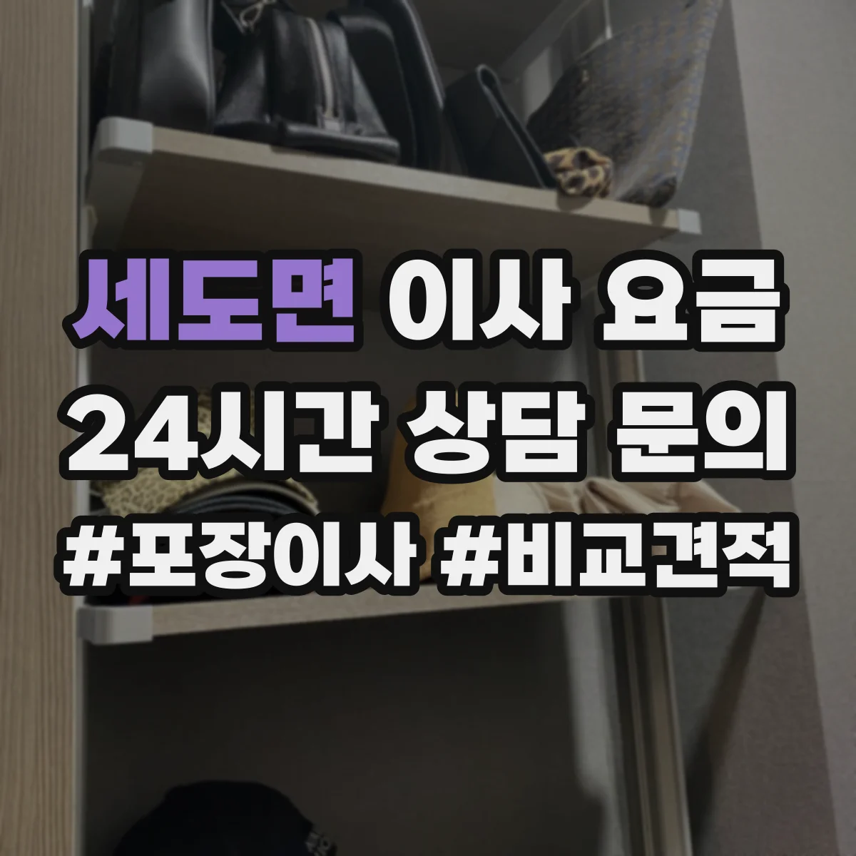 세도면 이사 요금