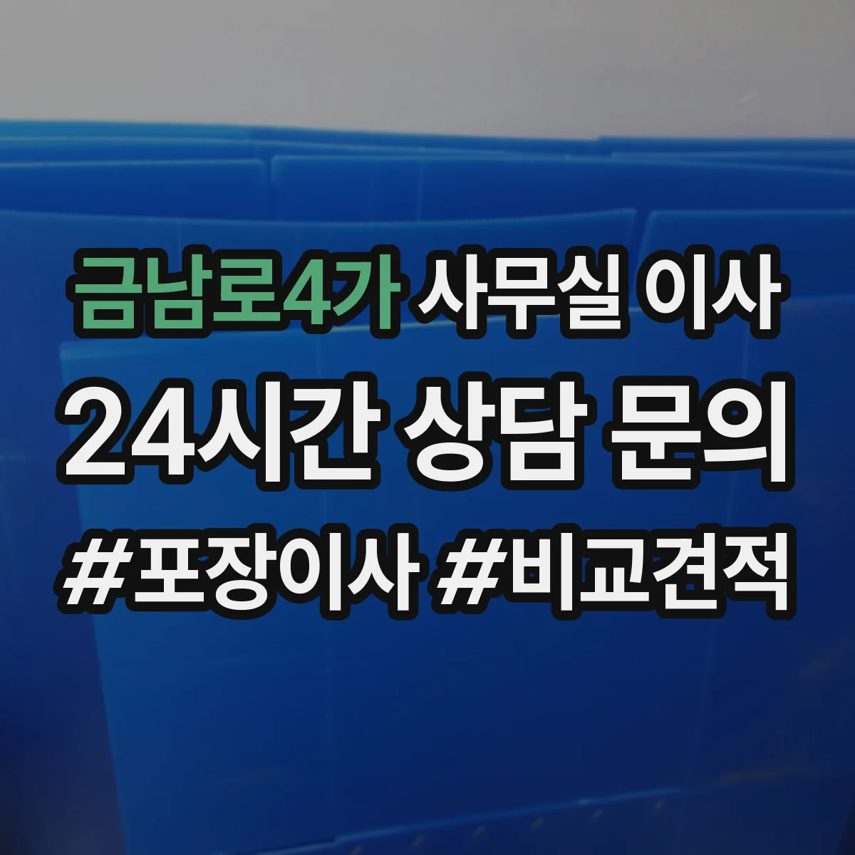 금남로4가 사무실 이사