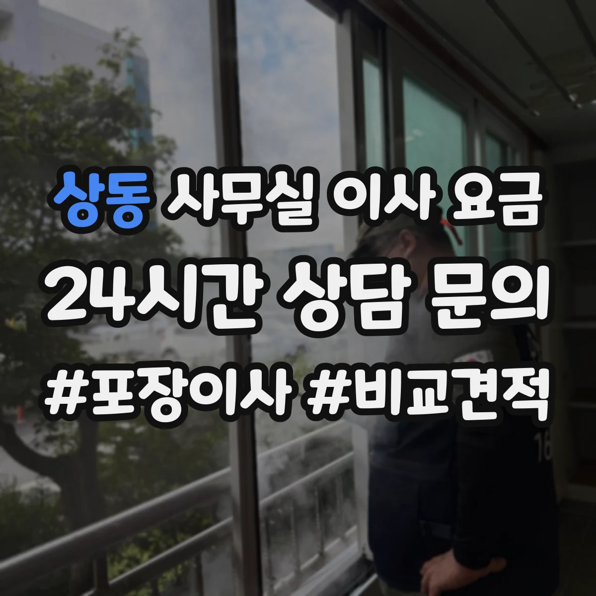 상동 사무실 이사 요금