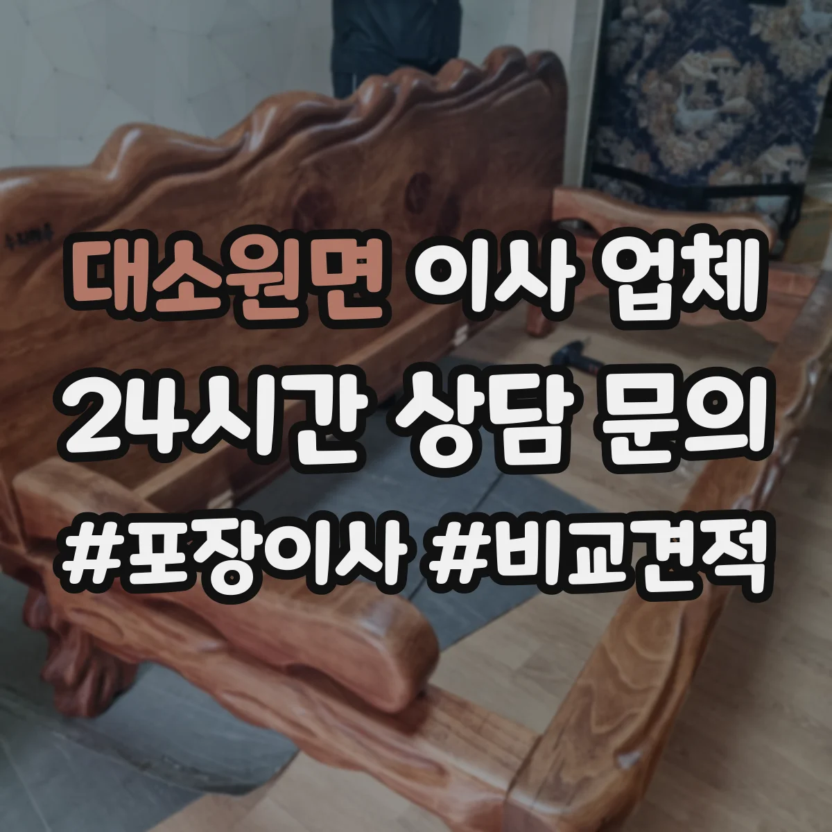 대소원면 이사 업체