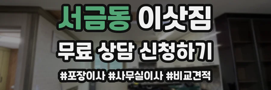 서금동 이삿짐