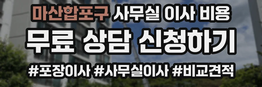 마산합포구 사무실 이사 비용