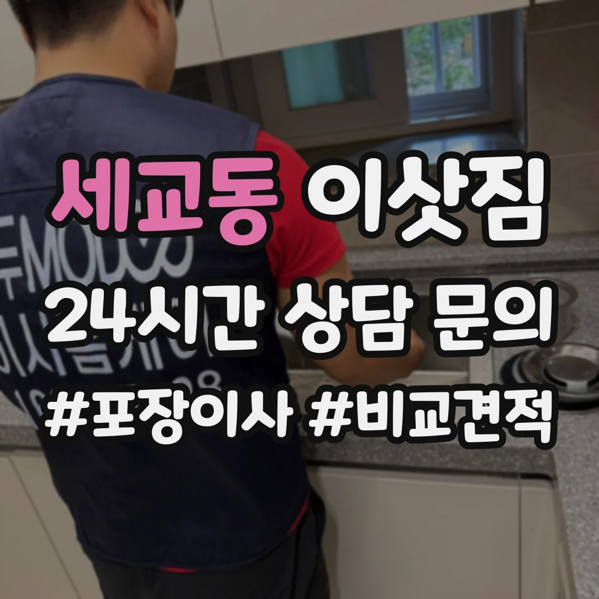 세교동 이삿짐